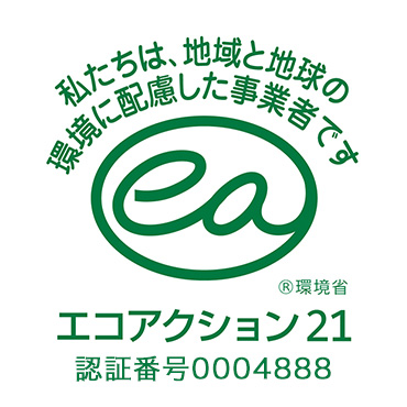 【ロゴ】私たちは地域よ地球の環境に配慮した事業者です「エコアクション21」環境省 承認番号0004888